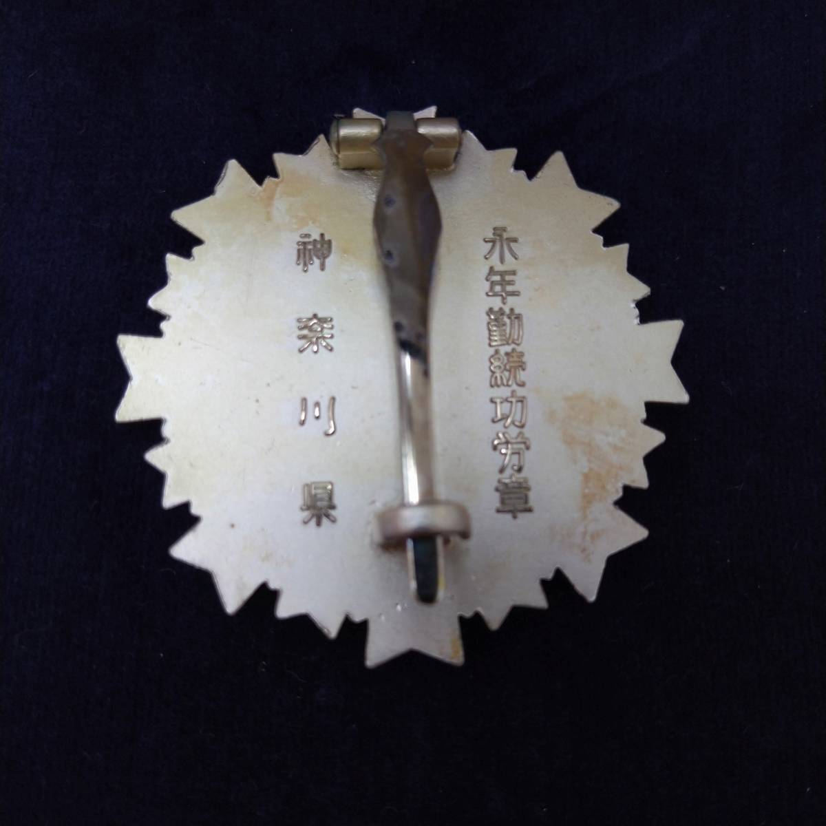 希少】神奈川県 永年勤続功労章 消防士 徽章【貴重 造幣局製
