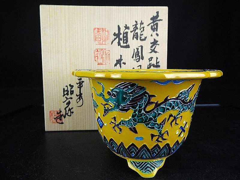トップ 【盆栽 樂屋】◇平安昭阿弥 黄交趾龍鳳図丸鉢（共箱・未