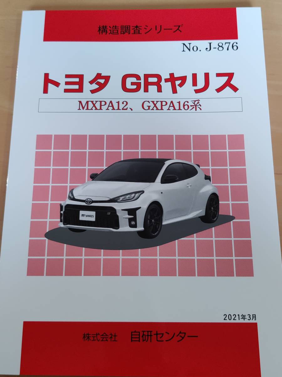 新作登場，HOT 自研センター 構造調査シリーズ No.J-876 トヨタ GRヤリス MXPA12 GXPA16系(その他)｜売買されたオークション情報、yahooの商品情報をアーカイブ公開 - オークファン その他