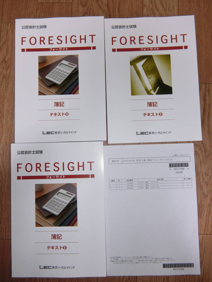  LEC 2021年12月向け 短答上級 フォーサイト 簿記 テキスト1 10 品(公認会計士)｜売買されたオークション情報、yahooの商品情報をアーカイブ公開 - オークファン 公認会計士