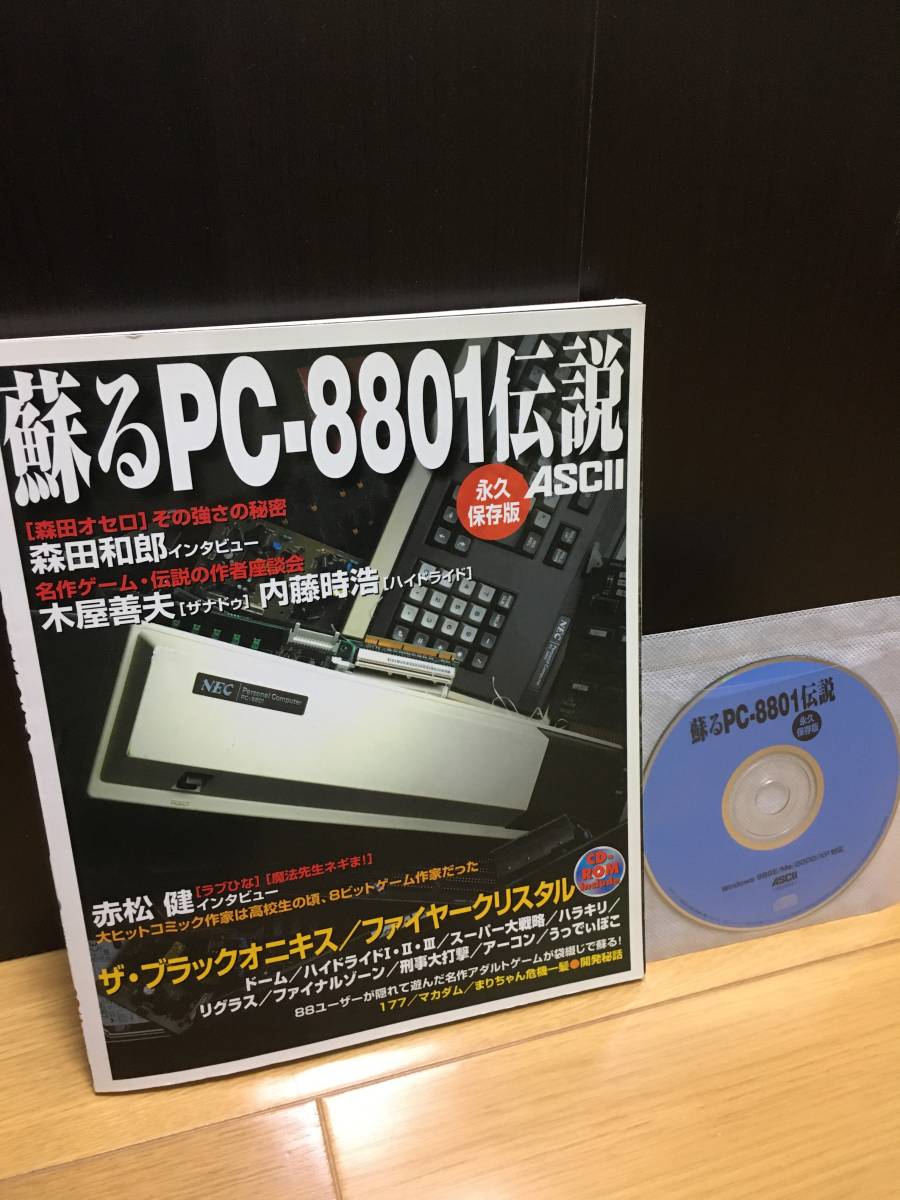 本 蘇るPC-8801伝説 : 永久保存版
