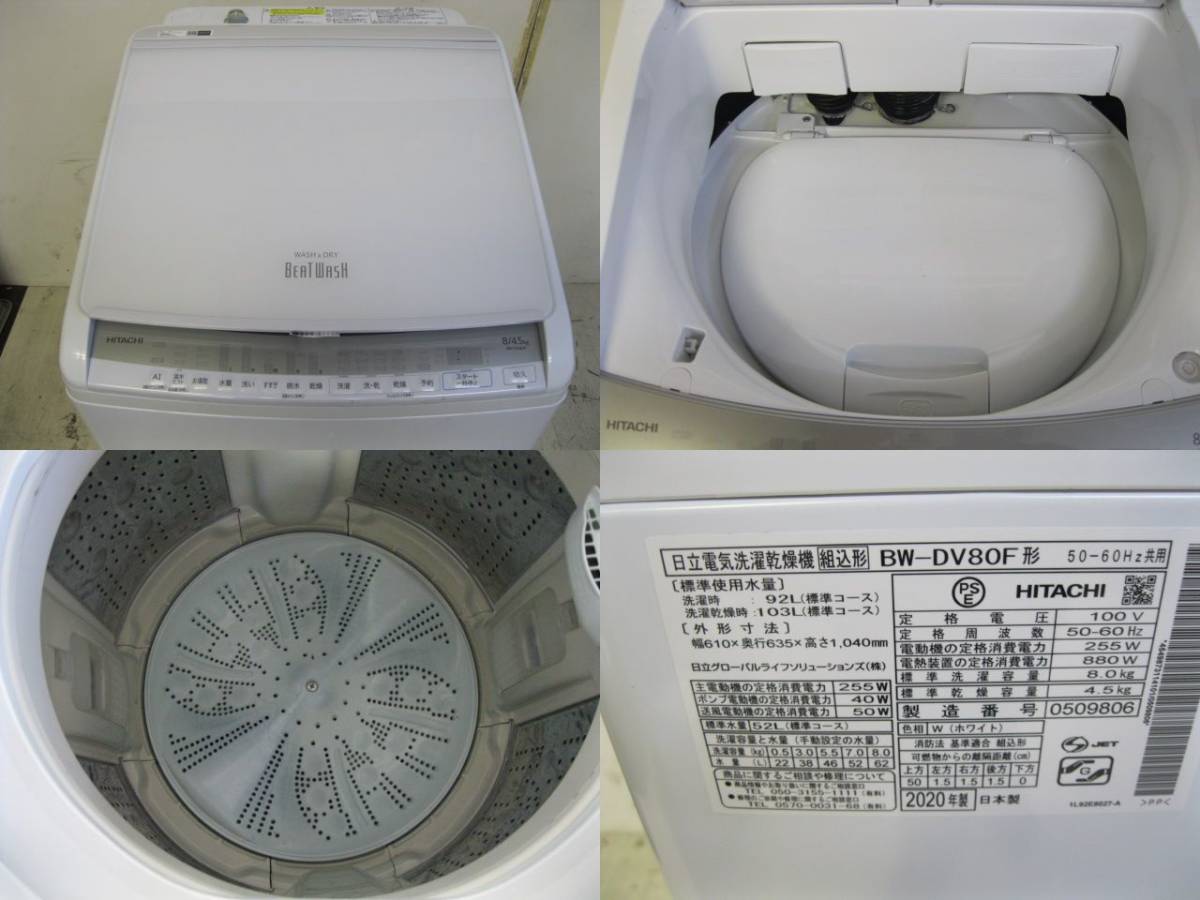 美品）日立・洗濯乾燥機 ビートウォッシュ洗濯8kg /乾燥4.5kgBW-DV80F 