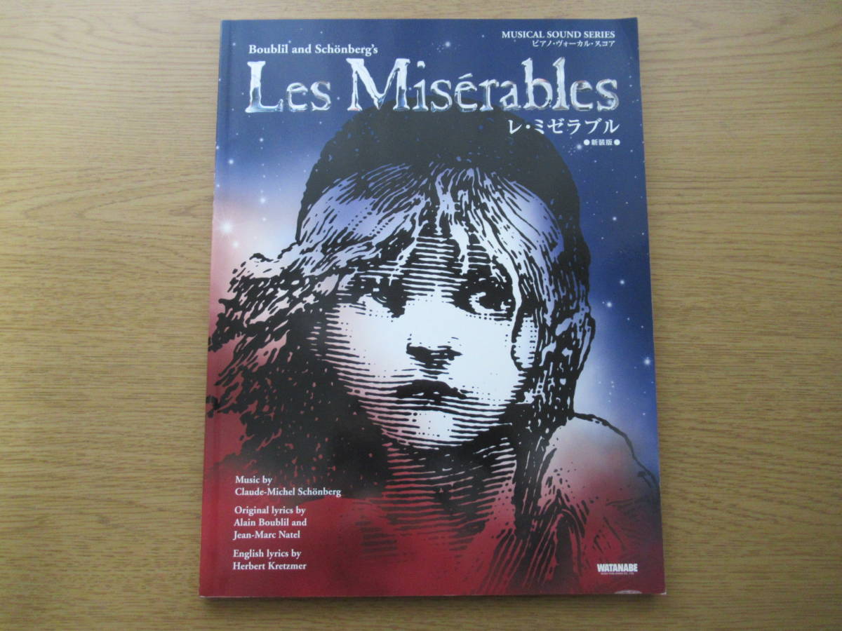 楽譜 レ ミゼラブル 新装版 ミュージカル サウンド シリーズ 13年発行 ピアノ ヴォーカル スコア 洋楽 売買されたオークション情報 Yahooの商品情報をアーカイブ公開 オークファン Aucfan Com