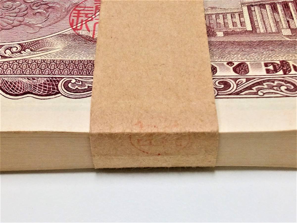 1143【旧紙幣100円札 帯封 ピン札 連番*101*～*200* 100枚】百円札 B号