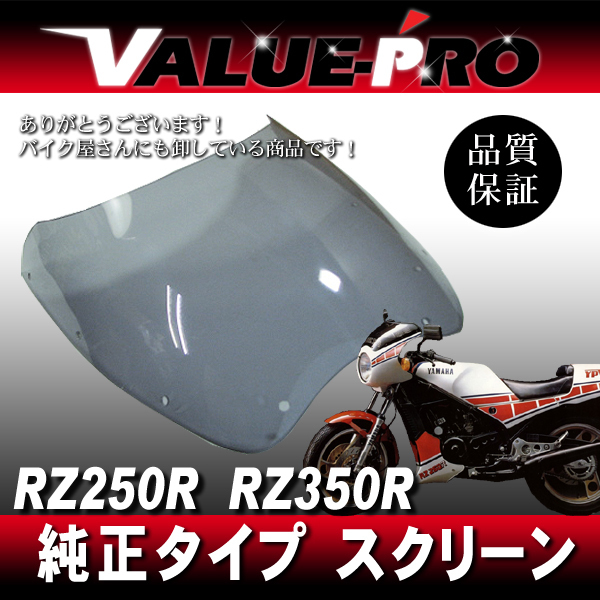 RZ250R RZ350R ビキニカウル用 スクリーン☆ライトスモーク