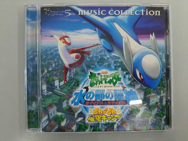 2002年劇場版「ポケットモンスター」ミュージックコレクション