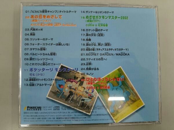 2002年劇場版「ポケットモンスター」ミュージックコレクション