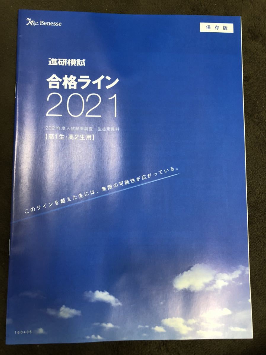 非売品 ベネッセ進研模試合格ライン2021 匿名配送送料込み(大学、学部