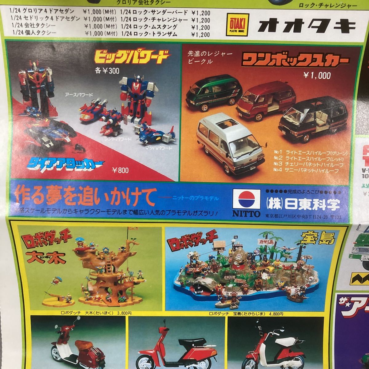 オオタキ」プラモデル・カタログ（新品・1982年）