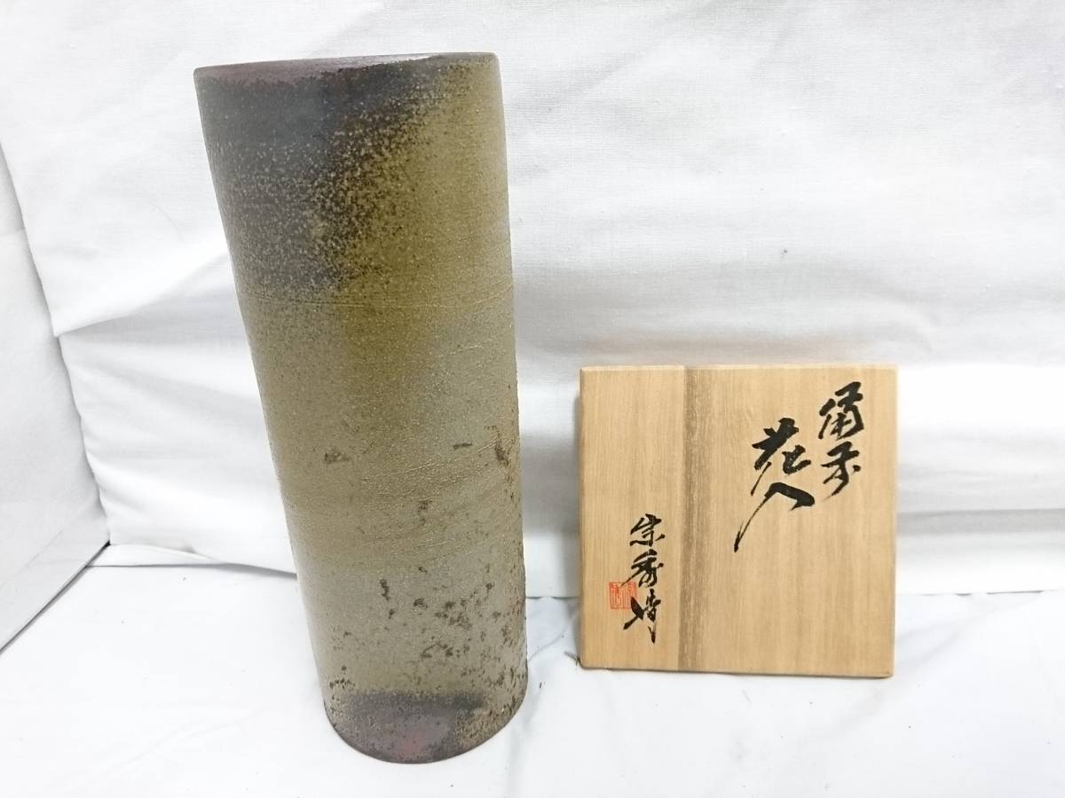 うぶだし】花器 茶器 酒器 おまとめセット/備前焼 山本 宗秀/木村陶峰/