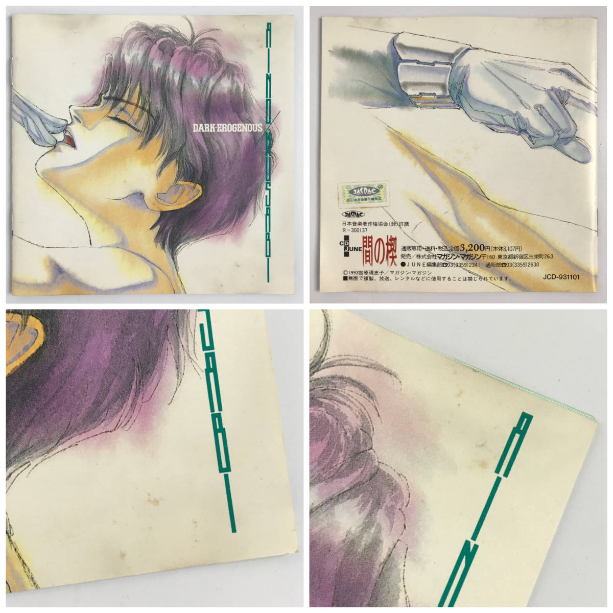 ＢＬＣＤ　吉原理恵子　間の楔　DARK EROGENOUS　無帯仕様 間の楔 DARK-EROGENOUS BLCD マガジン・マガジン〈CD〉 BL - dark