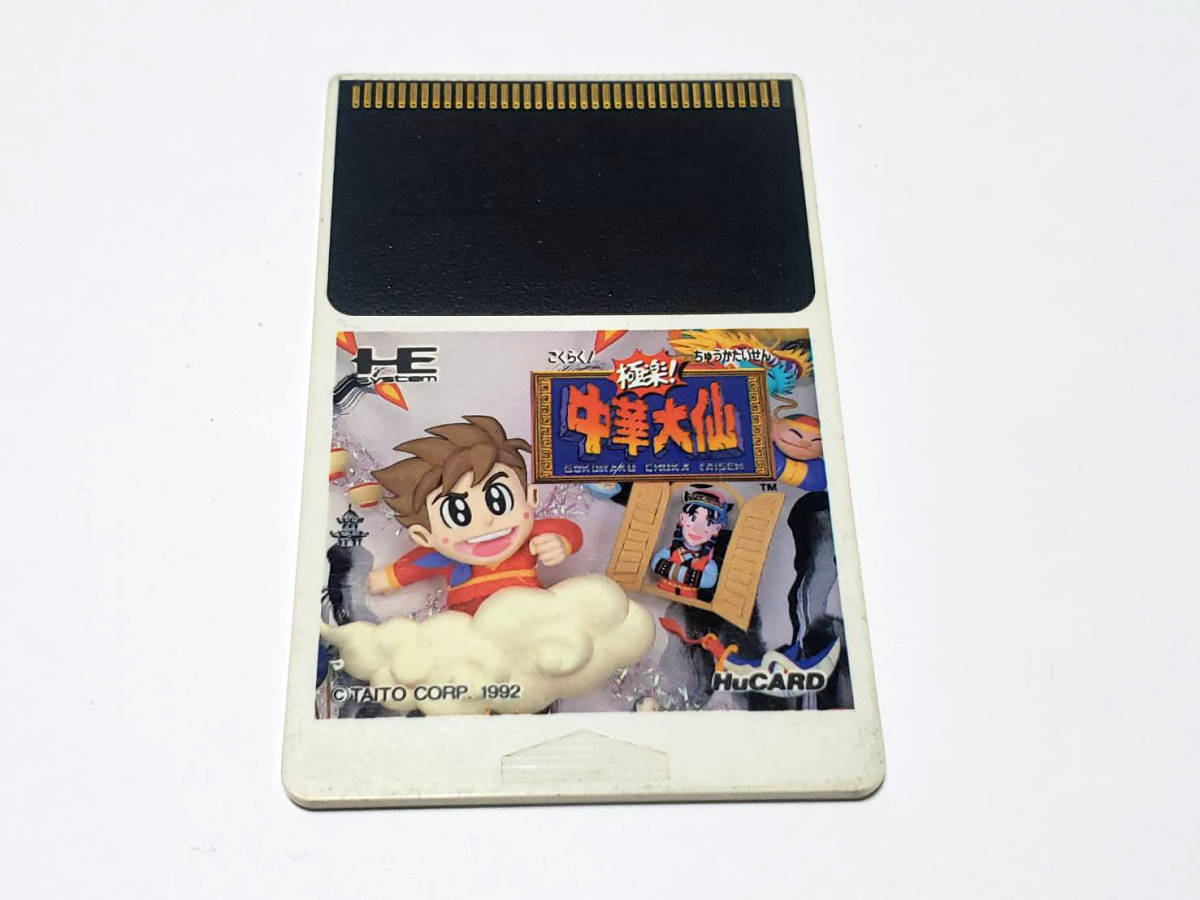 PCエンジン HuCARD 中華大仙 タイトー - メルカリ ソフト 極楽！ 価格 