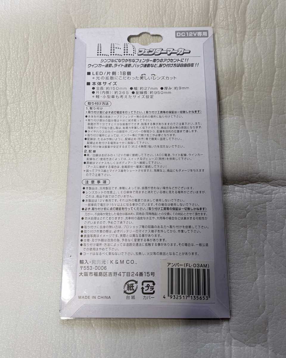 専用 汎用 LEDフェンダーマーカー クリアレンズ アンバー発光 12V 両面