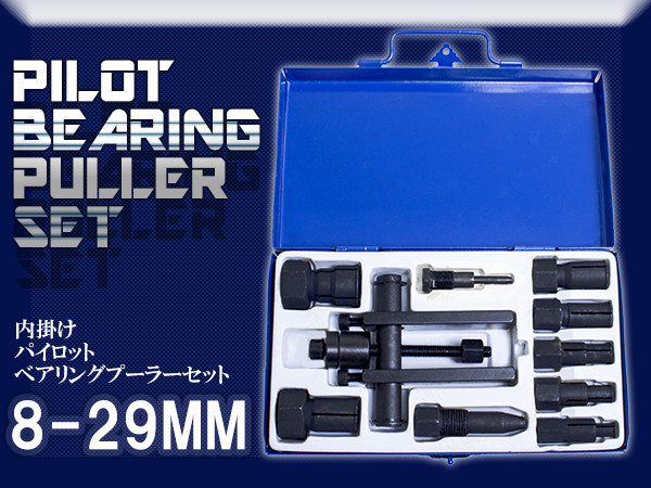 ベアリングの交換作業にオススメ！ パイロットベアリングプーラーセット 8-29mm 内掛け対応 ベアリングツール 車 バイク ベアリング交換