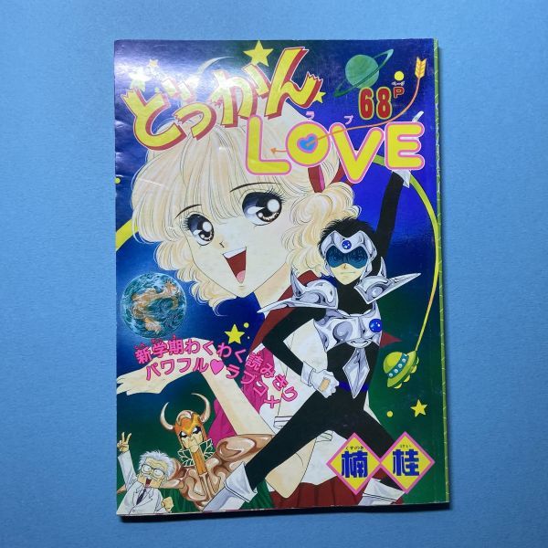 りぼん 90年代 ふろく 楠桂 別冊まんが どっかんlove りぼん 売買されたオークション情報 Yahooの商品情報をアーカイブ公開 オークファン Aucfan Com
