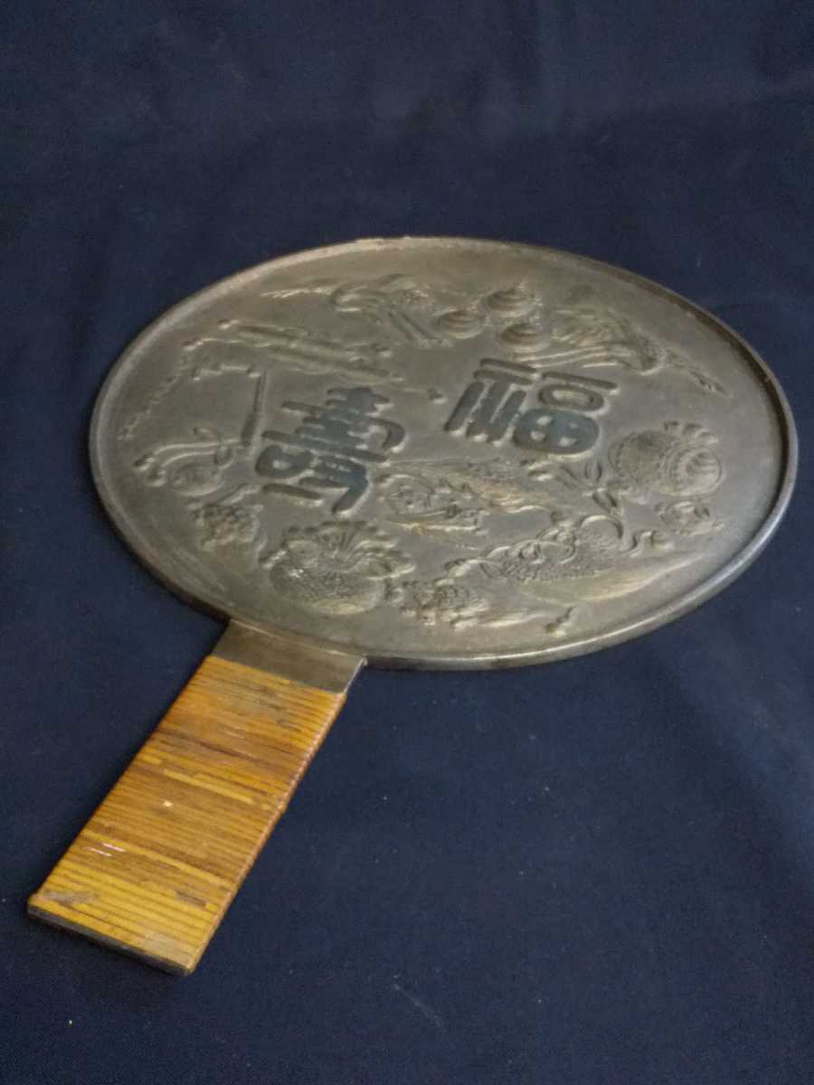 伝 古い 手鏡 天下一津田和泉吉長 銘 福寿 宝尽し図 銅鏡 和鏡 直径