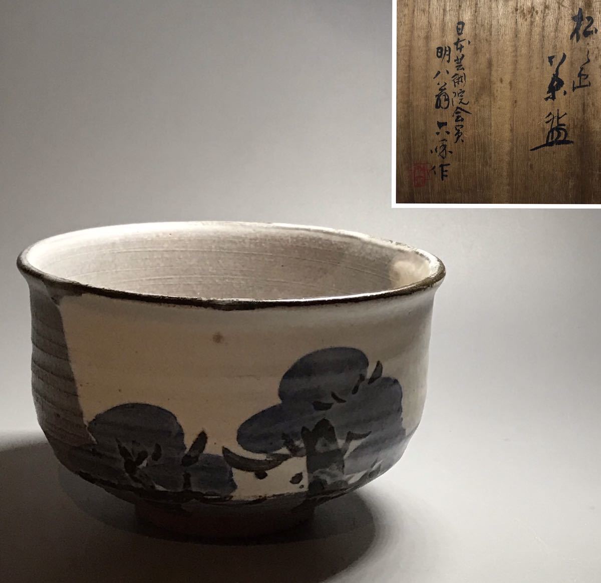 五代清水六兵衛 唐津茶碗 唐津焼 共箱 茶道具 抹茶碗 骨董 古美術 共箱 茶道具 五代 | 清水六兵衛作 松ノ画茶碗 小西康のぶろぐ 松之絵