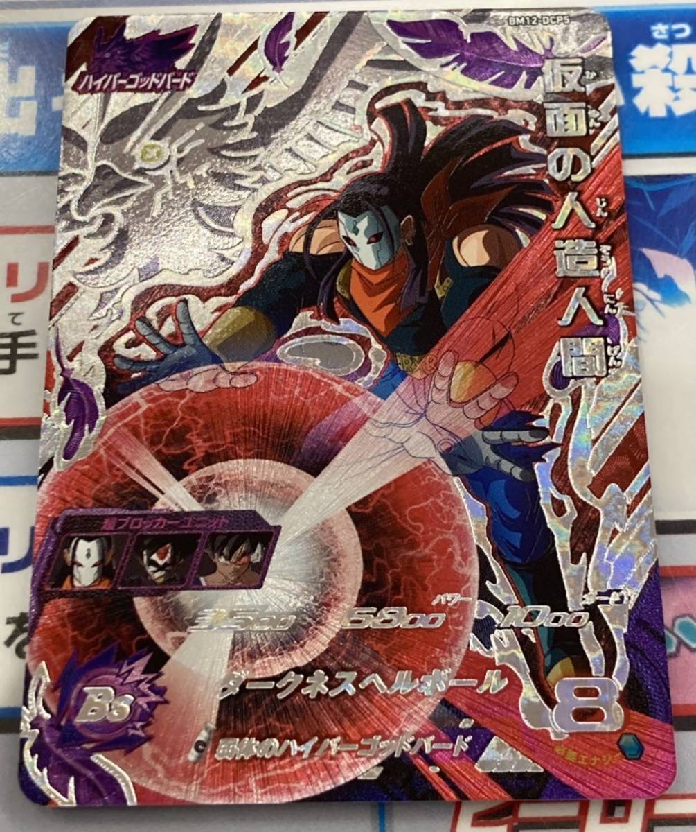 ☆即決☆スーパー ドラゴンボールヒーローズ☆BM12弾☆DCP☆仮面の人造