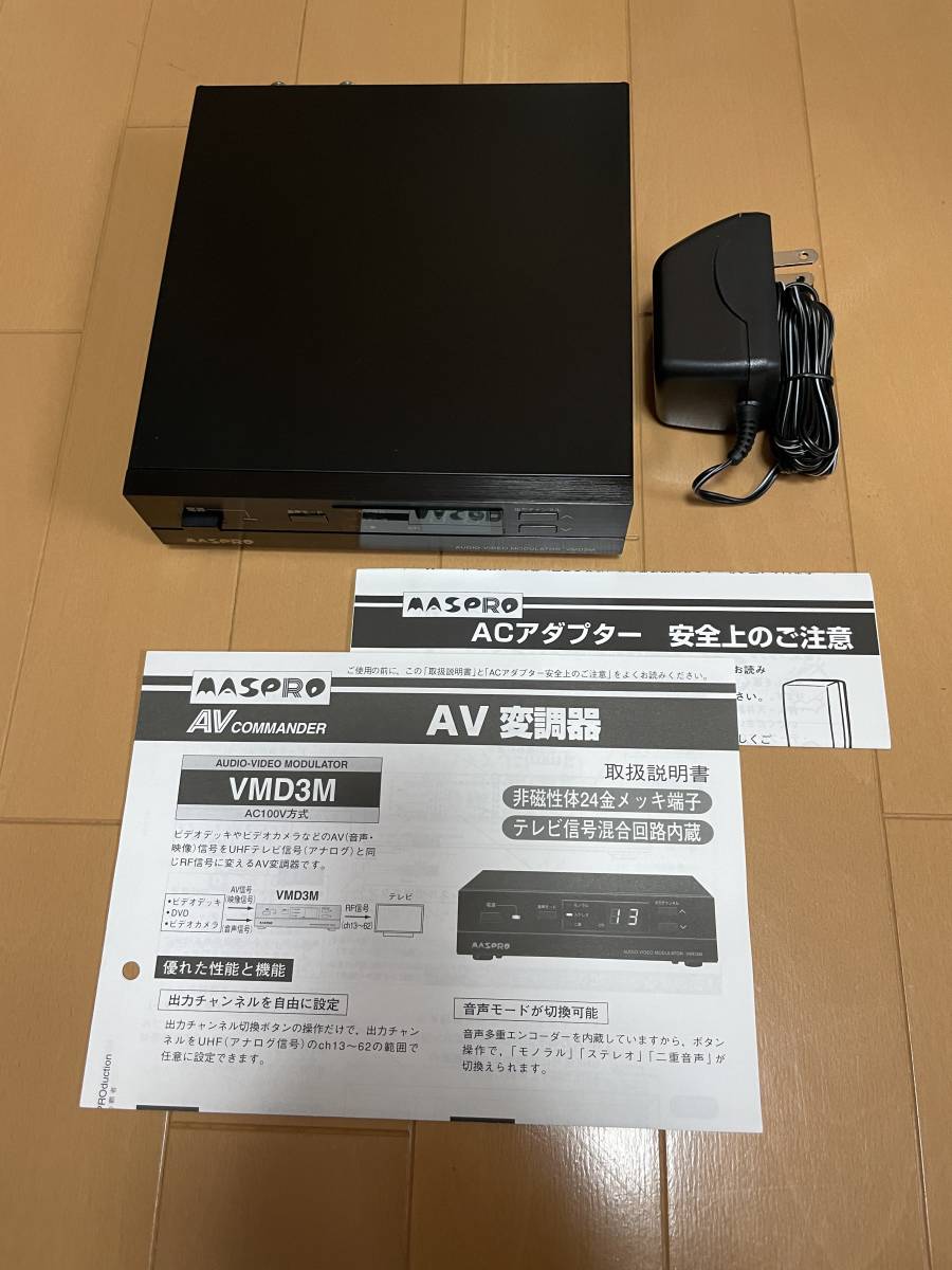 マスプロ電工 AV変調器 AVコマンダー VMD3M | 完動品マスプロ電工 VMD3M｜