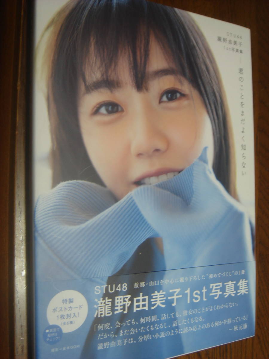 STU48 瀧野由美子1st写真集 帯付 第1刷 君のことをまだよく知らない