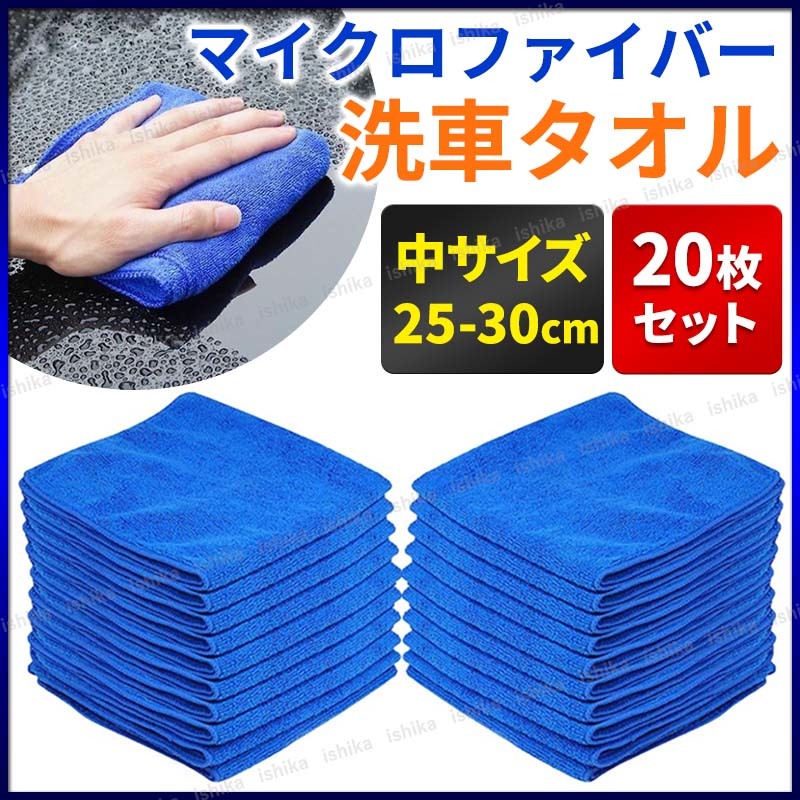 洗車タオル マイクロファイバータオル クロス 車 洗車グッズ 枚セット 30cm 吸水 速乾 極細 磨き 掃除 用品 ぞうきん 雑巾 窓拭き 0244 洗車 売買されたオークション情報 Yahooの商品情報をアーカイブ公開 オークファン Aucfan Com