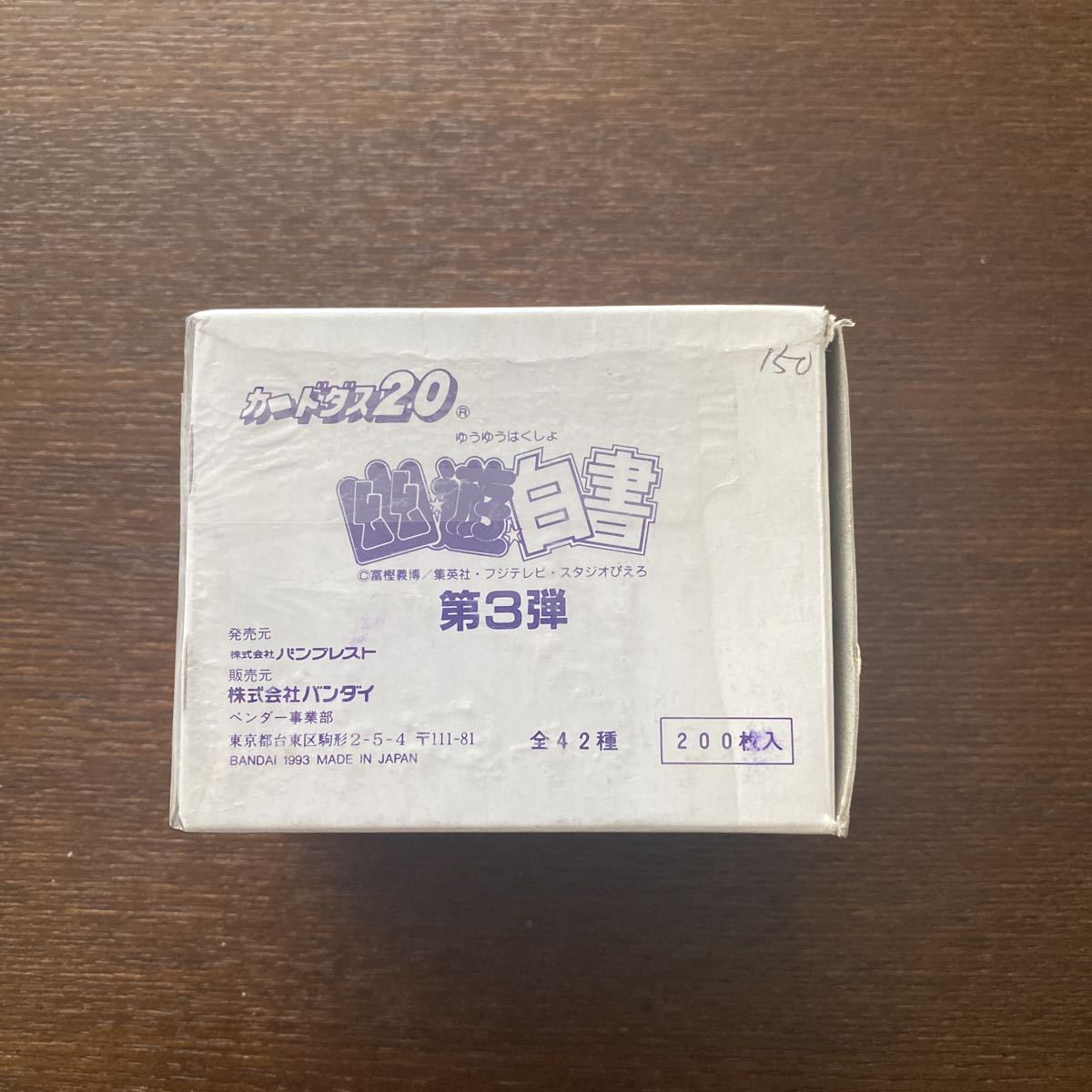 カードダス 幽遊白書 - 第三弾 SHUEISHA カードダス 20 幽遊白書第3弾