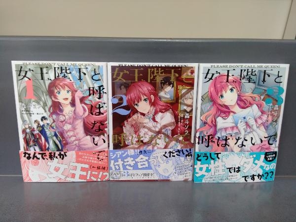 全巻初版 女王陛下と呼ばない 1 3巻セット 轟斗ソラ 女性 売買されたオークション情報 Yahooの商品情報をアーカイブ公開 オークファン Aucfan Com