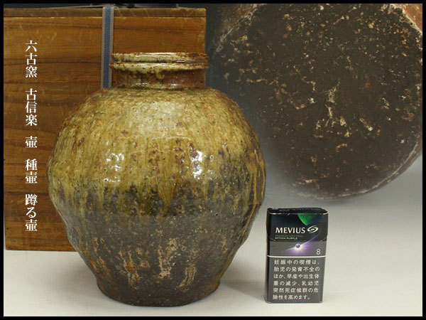 古信楽 壷 六古窯 自然釉 種壷 高34cm 旧家蔵出 美術品・