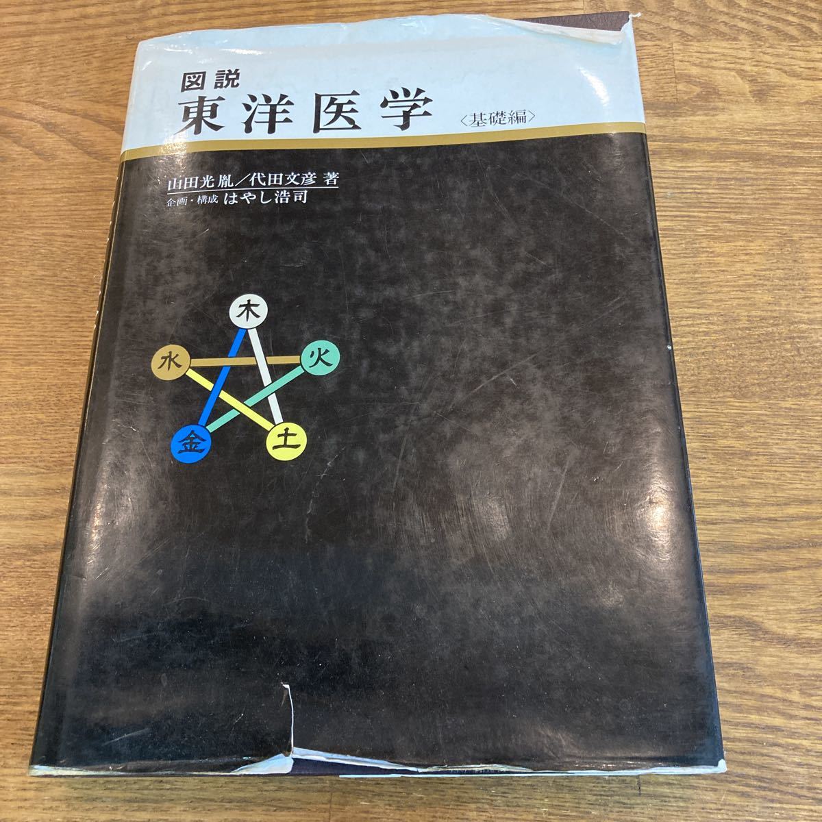 図説 東洋医学 基礎編 図説東洋医学 (基礎編) 公式通販 - はやし浩司