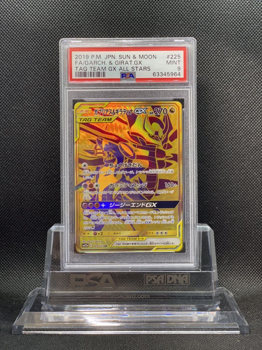 100%新品，本物保証 PSA9 ガブリアス&ギラティナGX/UR/SM12a 2019 Garchomp & Giratina GX 225/173 SM/ポケモンカード/ポケカ/鑑定品/Pokemon Cards(その他)｜売買されたオークション情報、yahooの商品情報をアーカイブ公開 - オ 【削除予定】その他