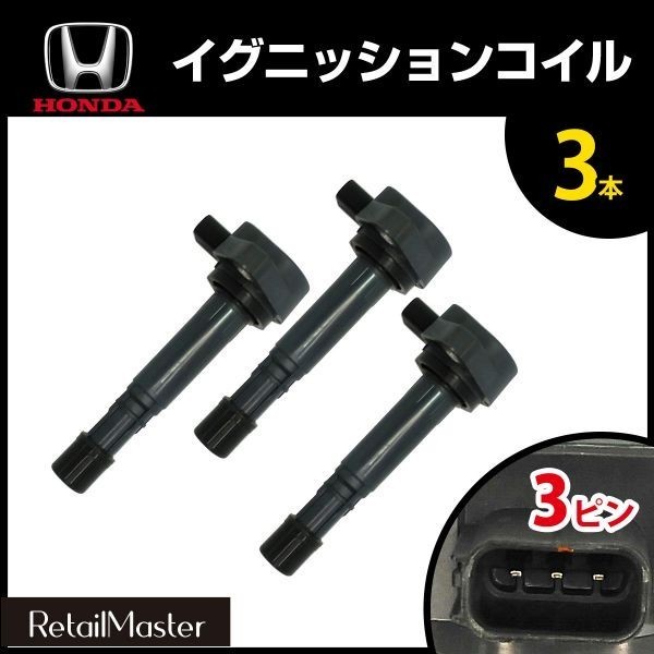 【驚きの破格値，新品】 イグニッションコイル バモスホビオ HJ1/HJ2/HM3/HM4 ライフ JB1/JB2/JB3/JB4 30520-PVJ-A01 ホンダ 3本set igc014-3(エンジン部品)｜売買されたオークション情報、yahooの商品情報をアーカイブ公開 - オークフ ホンダ用