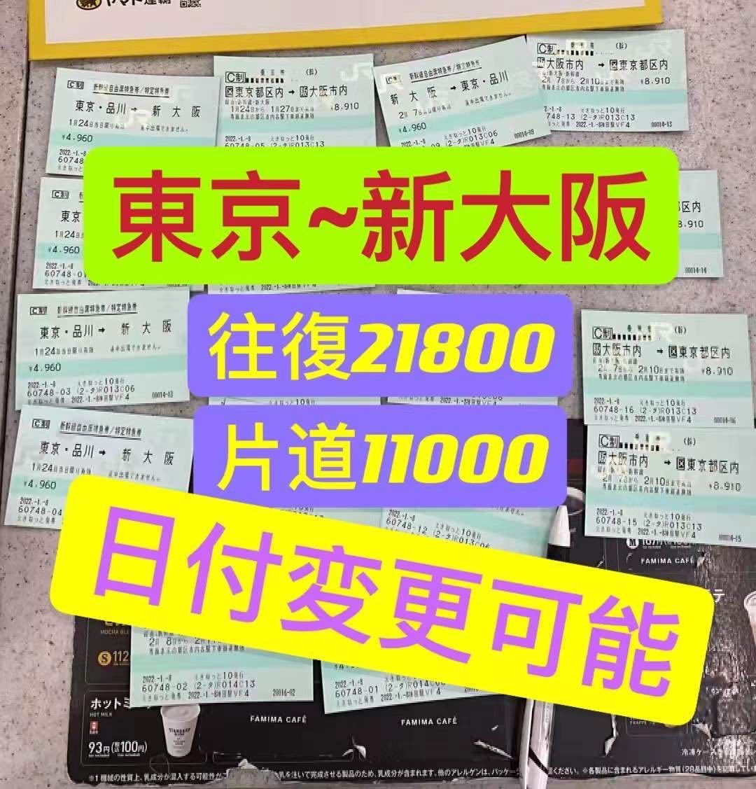 乗車券/交通券 新幹線回数券 東京（都区内）⇔名古屋（市内）間 （