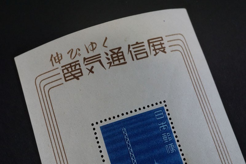 (787)日本切手 1949年 昭和24年 伸びゆく電気通信展記念 小型シート 経度観測所創立50周年記念消印 初日印 未使用 状態良好  ヒンジ跡なしNH