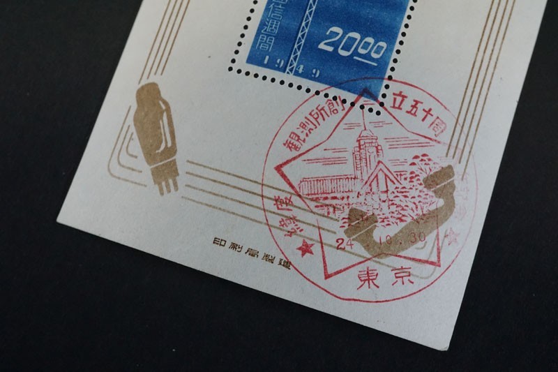 (787)日本切手 1949年 昭和24年 伸びゆく電気通信展記念 小型シート 経度観測所創立50周年記念消印 初日印 未使用 状態良好  ヒンジ跡なしNH