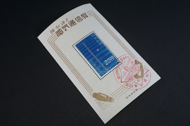 (787)日本切手 1949年 昭和24年 伸びゆく電気通信展記念 小型シート 経度観測所創立50周年記念消印 初日印 未使用 状態良好  ヒンジ跡なしNH