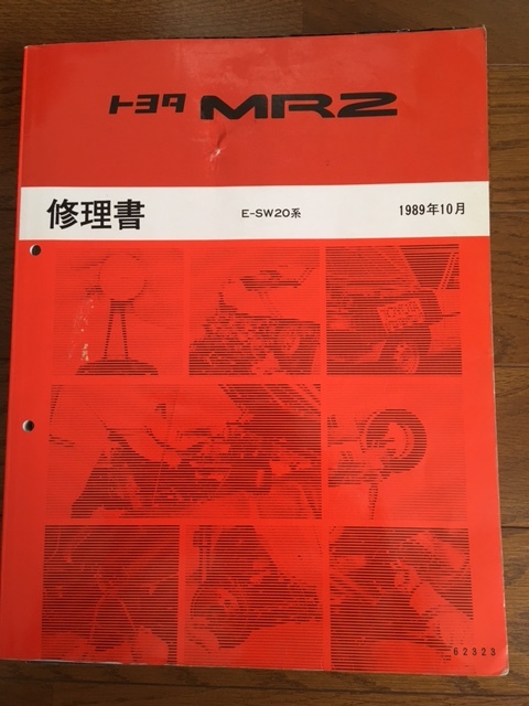 12冊セット トヨタ MR2 E-SW20系 新型車解説書/修理書/配線図集/追補版
