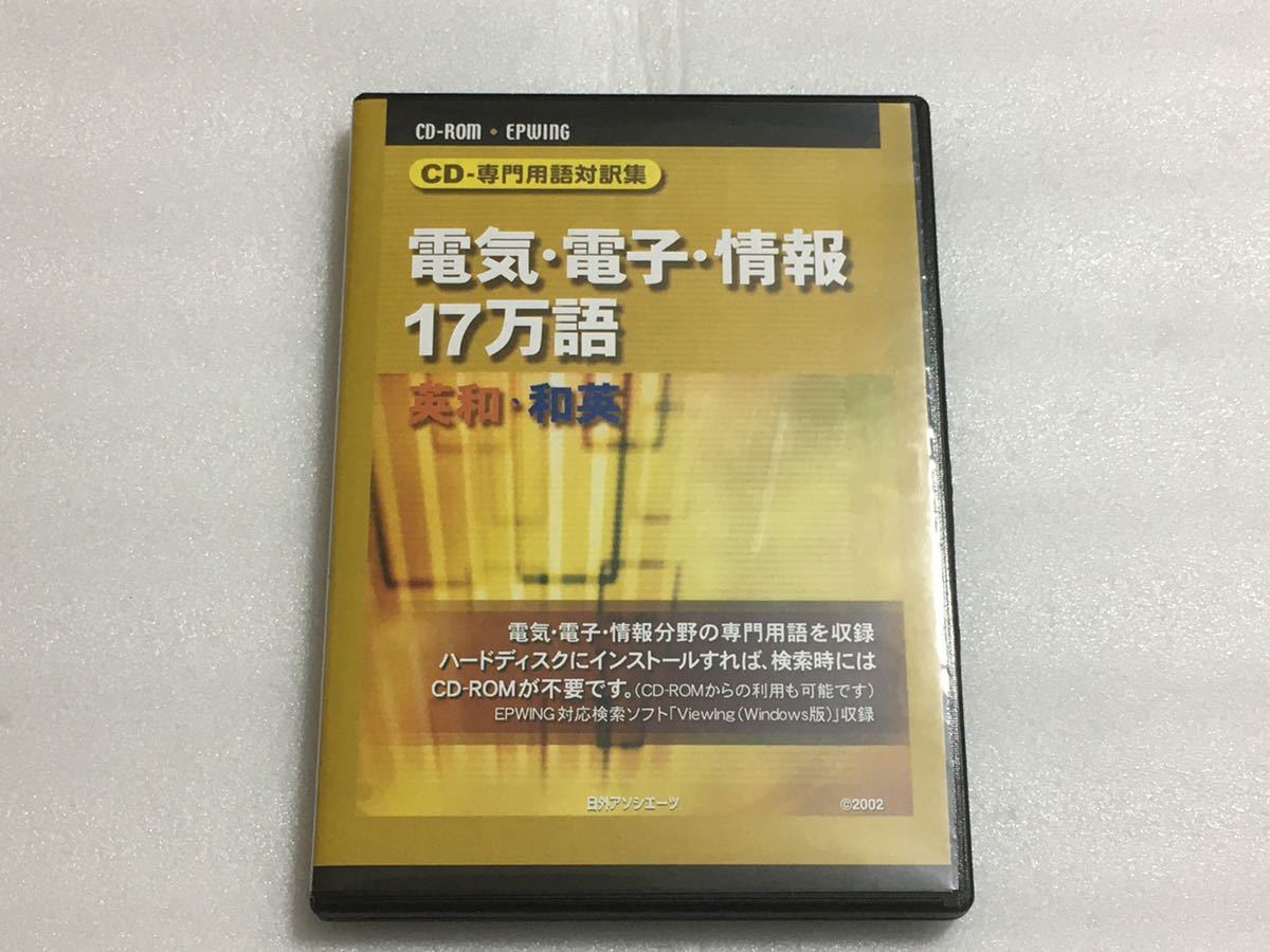本 機械工学 電気電子情報 17万語 専門用語対訳集 CD-ROM 2点セット