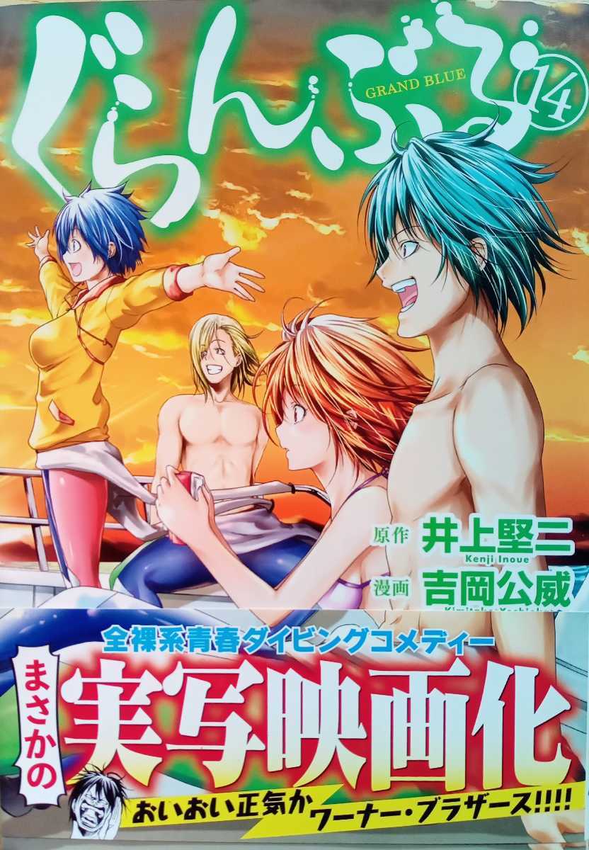 ぐらんぶる 14 原作 井上堅二 漫画 吉岡公威 2019年11月22日 講談社 第  