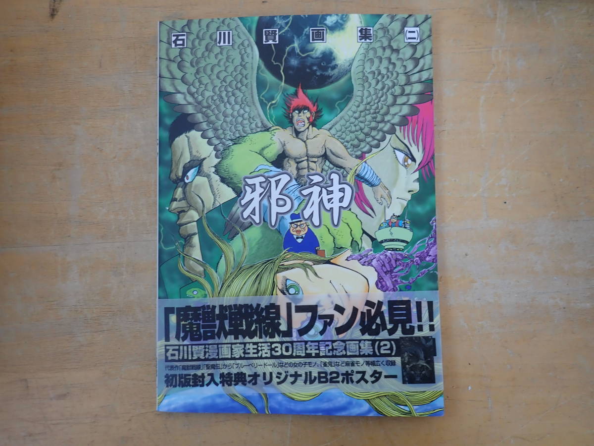 石川賢画集 | 初版・特典付き石川賢 邪神 公式 闘神・邪神・魔神3冊