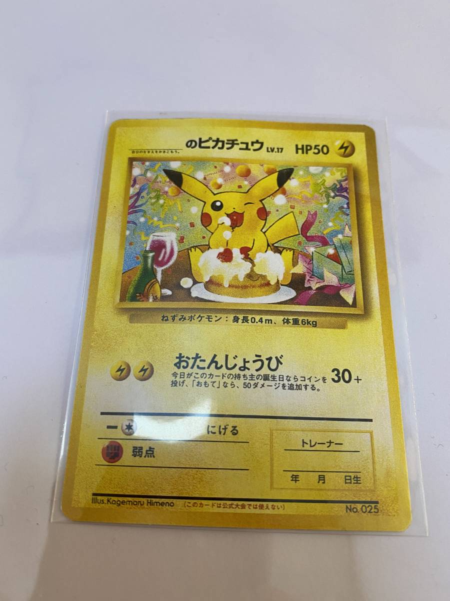 ポケモンカード 旧裏面 ピカチュウ No.4359 ポケカ】誕生日ピカチュウ