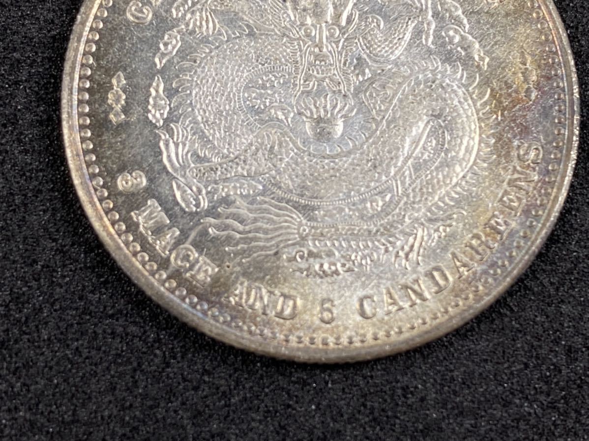 古錢 中国古銭 銀貨 光緒元寶 安徽省造 庫平三錢六分 重量約1.86g
