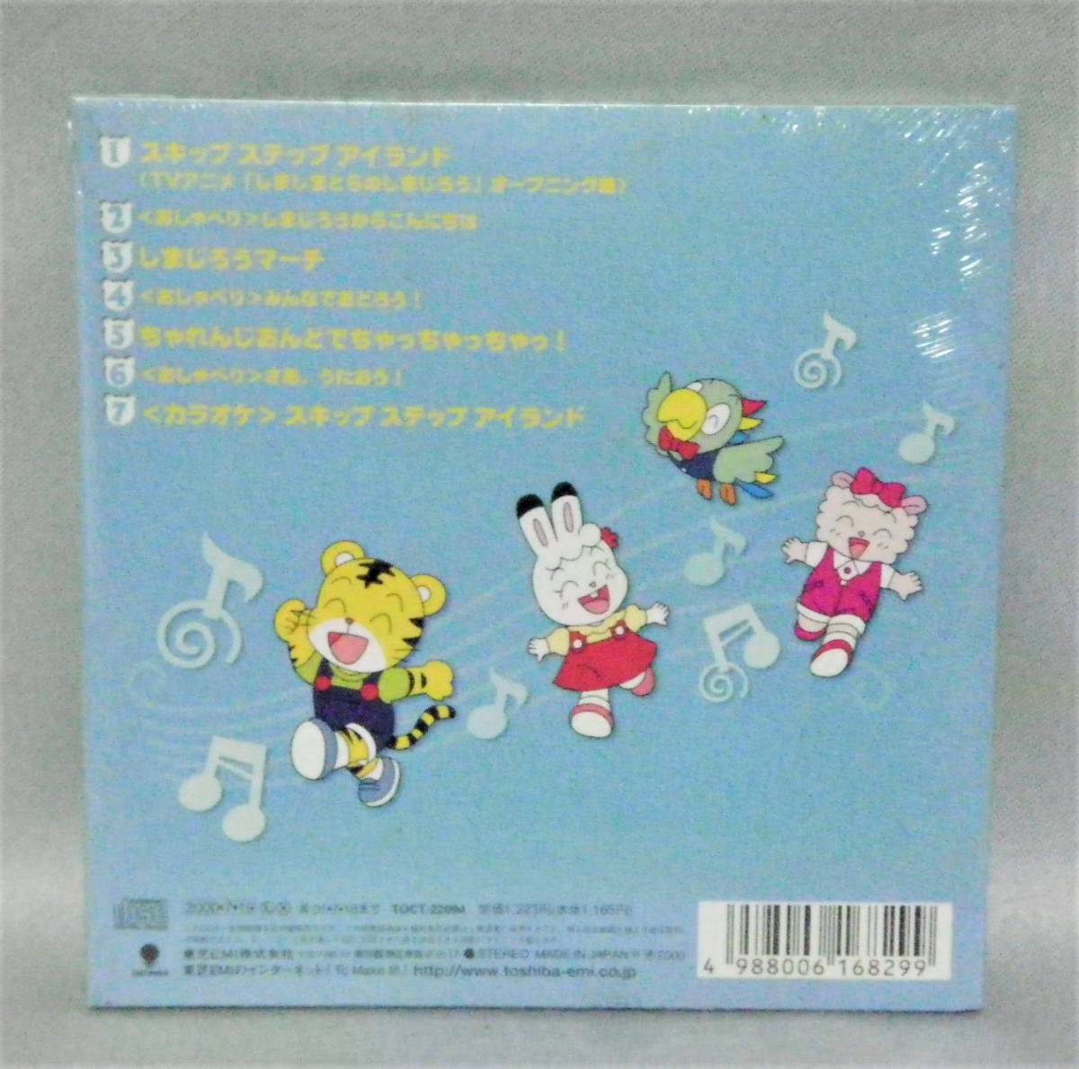 1 Cd しまじろう スキップステップアイランド テレビ東京系 しましまとらのしまじろう 主題歌 アニメソング一般 売買されたオークション情報 Yahooの商品情報をアーカイブ公開 オークファン Aucfan Com