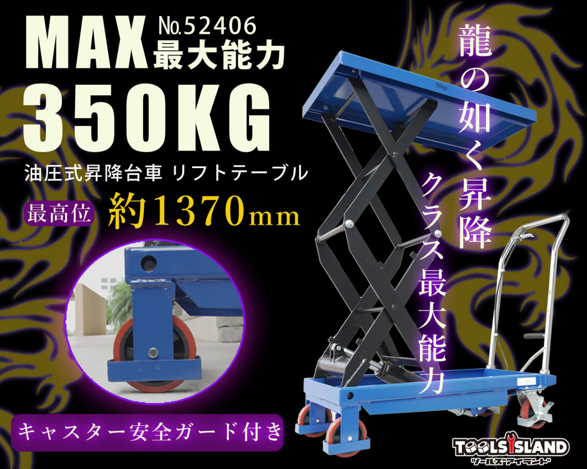 油圧式 リフトテーブル 耐荷重約350kg 高揚程タイプ 昇降台 油圧リフト テーブルリフト 昇降台車最高1370mm 52406　※ リフトテーブル 油圧式昇降台車 耐荷重約350kg Fkstyleトラック積込に 昇降作業台 油圧式昇降作業台,昇降スタンド,耐荷重