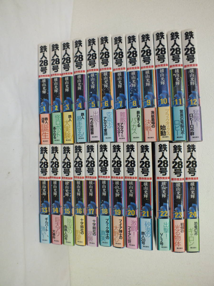 鉄人28号 原作完全版 1巻 24巻 全巻セット 横山光輝 帯付き 潮出版 初版本 23 全巻セット 売買されたオークション情報 Yahooの商品情報をアーカイブ公開 オークファン Aucfan Com