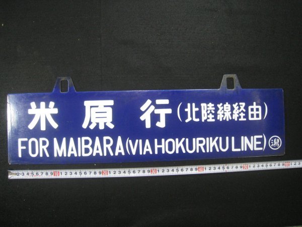 北陸線 行先表示板