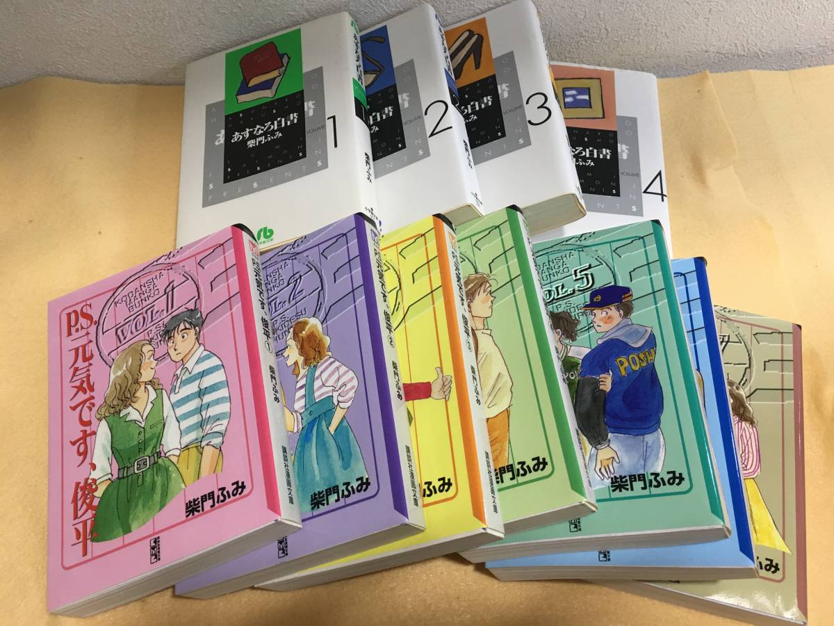 柴門ふみ 文庫 23冊セット 女ともだち Ps 元気 俊平 あすなろ白書 東京ラブストーリー さくらんぼ爆弾 全巻セット 売買されたオークション情報 Yahooの商品情報をアーカイブ公開 オークファン Aucfan Com