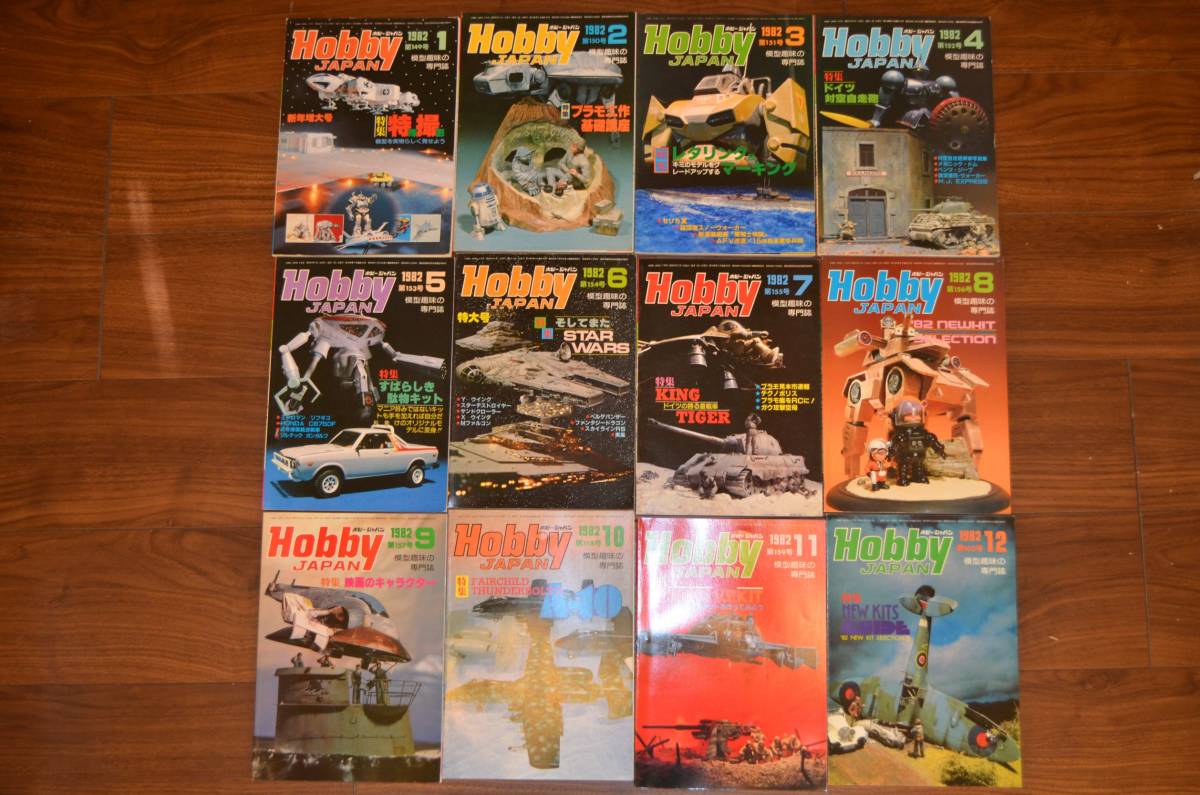 ホビージャパン 1982年1月号～12月号 12冊