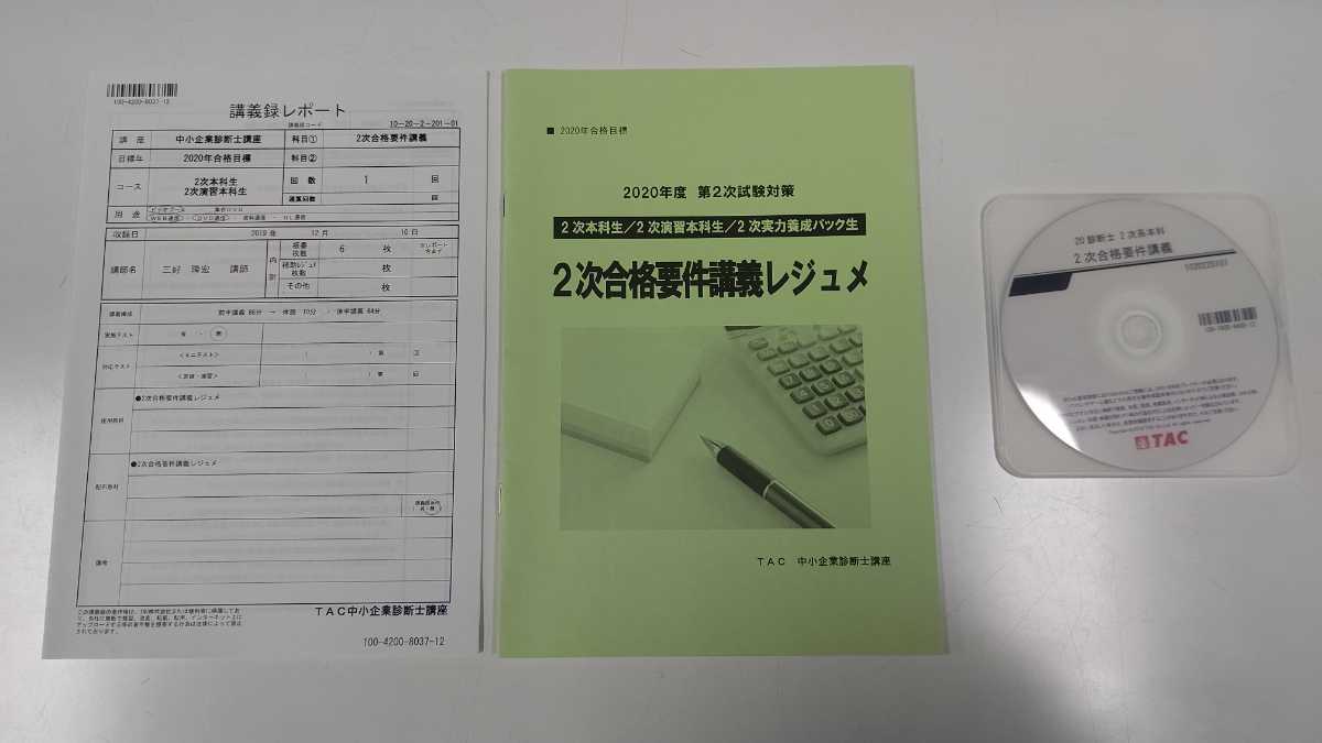 限定SALE，お買い得 TAC 2020年合格目標 中小企業診断士 2次実力養成パック生 一式 資料＋ＤＶＤ(中小企業診断士)｜売買されたオークション情報、yahooの商品情報をアーカイブ公開 - オークファン 中小企業診断士