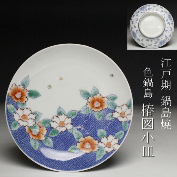 2026年最新Yahoo!オークション -色鍋島 皿(色絵)の中古品・新品・未 皿
