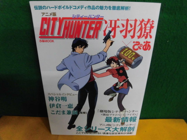 アニメ版 シティーハンター 冴羽 ぴあ ぴあmook 原画 設定資料集 売買されたオークション情報 Yahooの商品情報をアーカイブ公開 オークファン Aucfan Com
